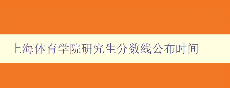 上海体育学院研究生分数线公布时间