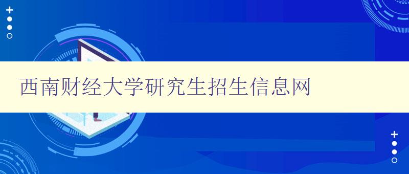 西南财经大学研究生招生信息网