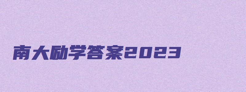 南大励学答案2023