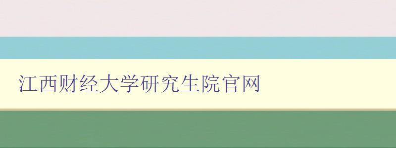 江西财经大学研究生院官网