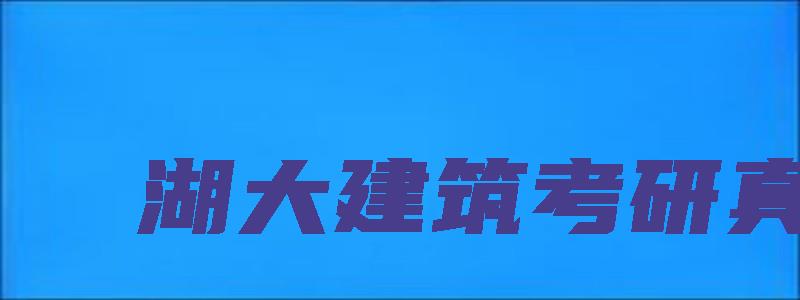 湖大建筑考研真题