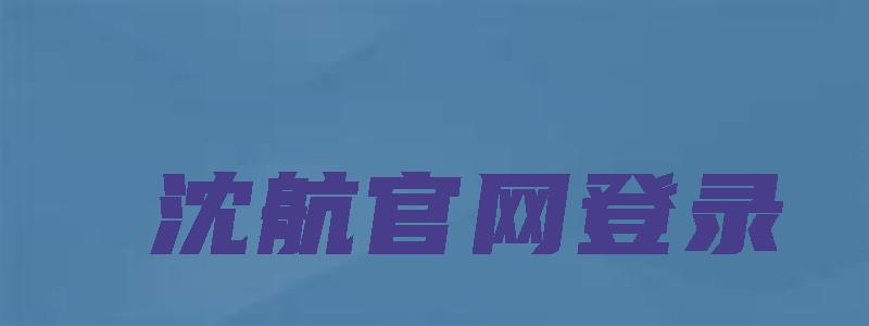 沈航官网登录