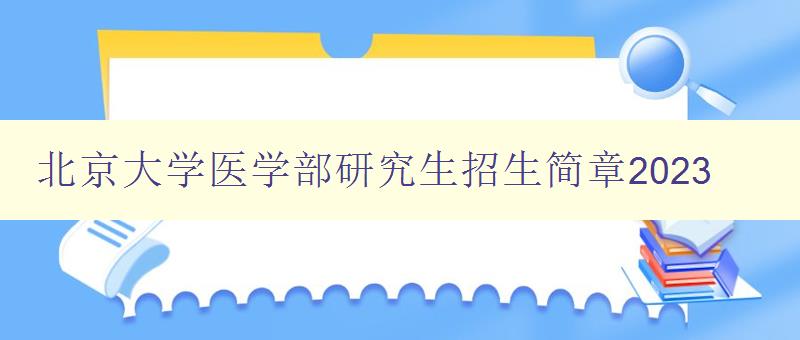 北京大学医学部研究生招生简章2023