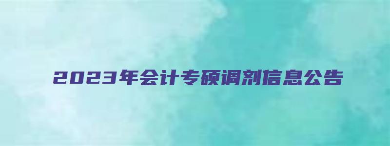 2023年会计专硕调剂信息公告