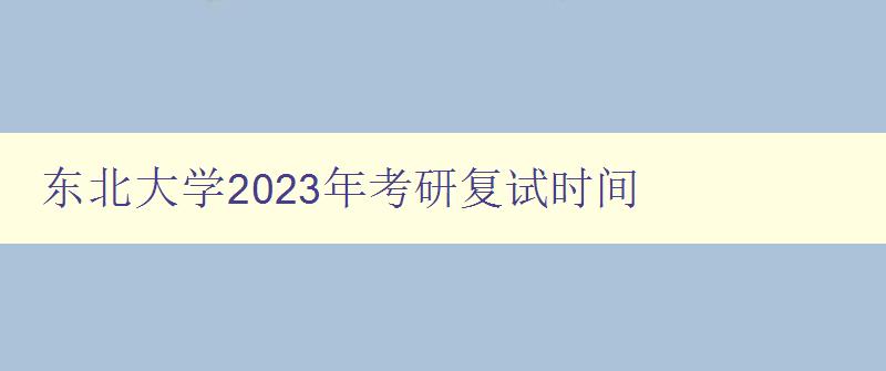 东北大学2023年考研复试时间