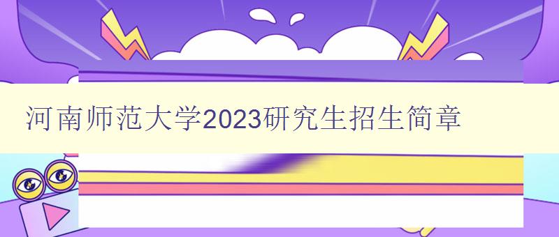 河南师范大学2023研究生招生简章