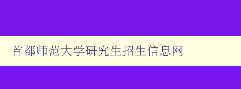 首都师范大学研究生招生信息网