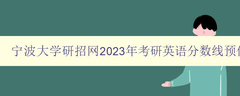 宁波大学研招网2023年考研英语分数线预估