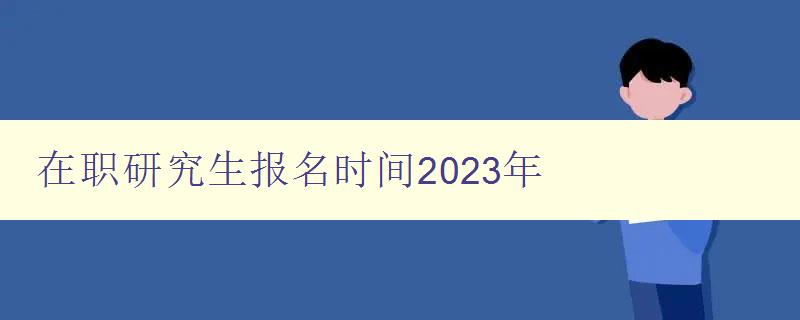 在职研究生报名时间2023年