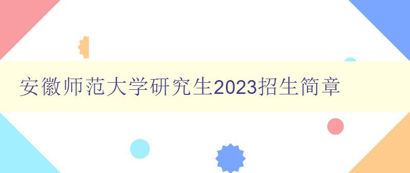 安徽师范大学研究生2023招生简章