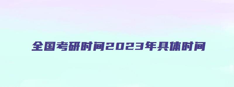 全国考研时间2023年具体时间