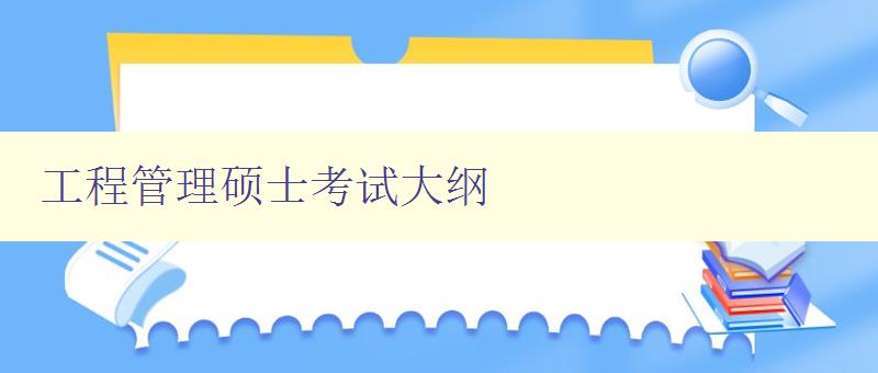 工程管理硕士考试大纲