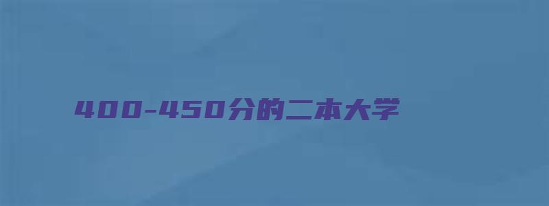 400-450分的二本大学