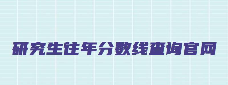 研究生往年分数线查询官网