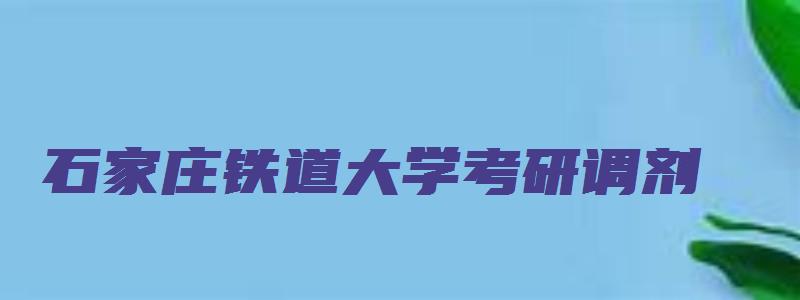 石家庄铁道大学考研调剂