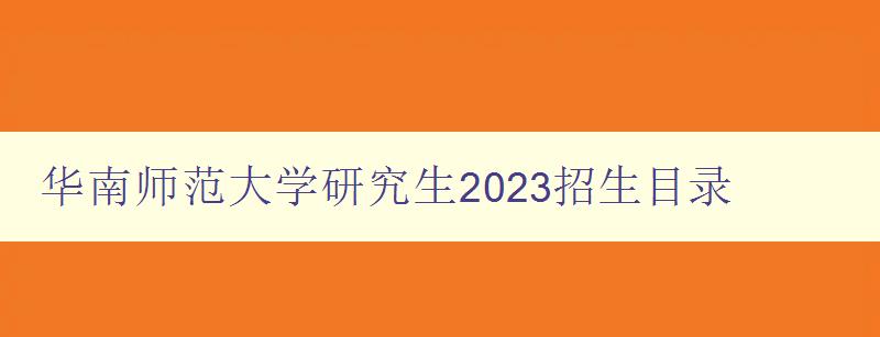 华南师范大学研究生2023招生目录