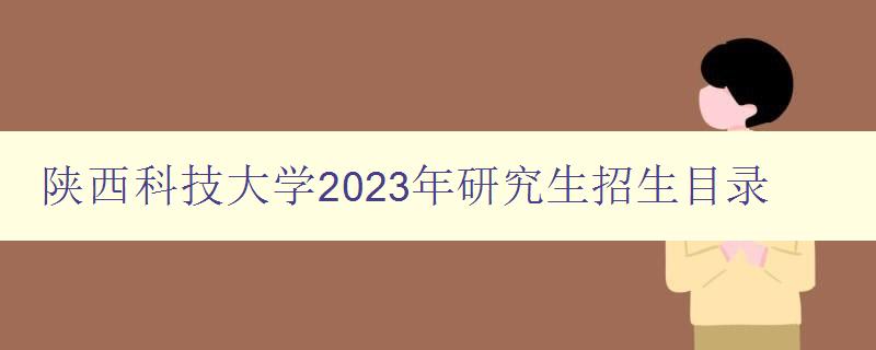 陕西科技大学2023年研究生招生目录