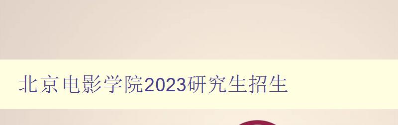 北京电影学院2023研究生招生