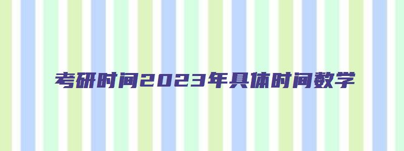 考研时间2023年具体时间数学