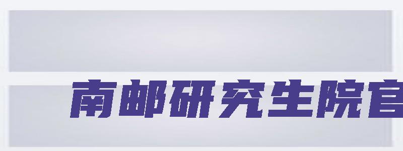 南邮研究生院官网