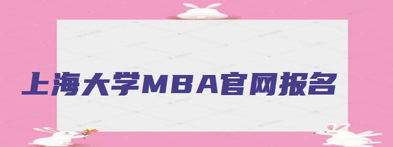 上海大学MBA官网报名