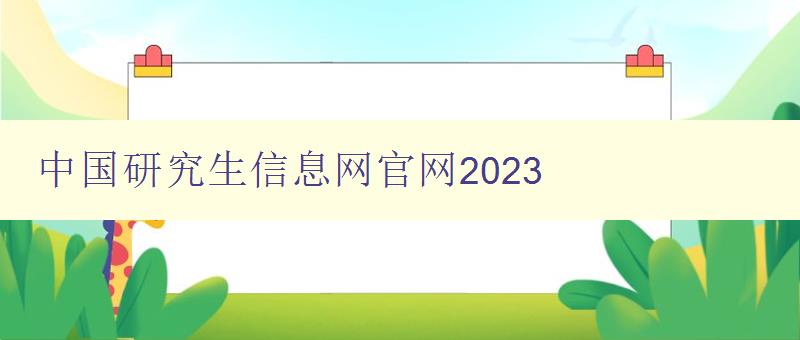 中国研究生信息网官网2023