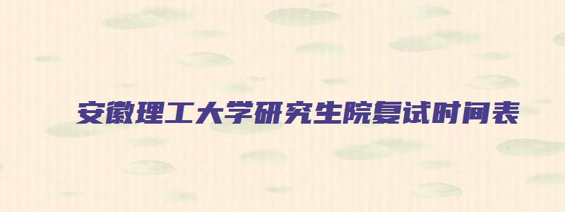 安徽理工大学研究生院复试时间表