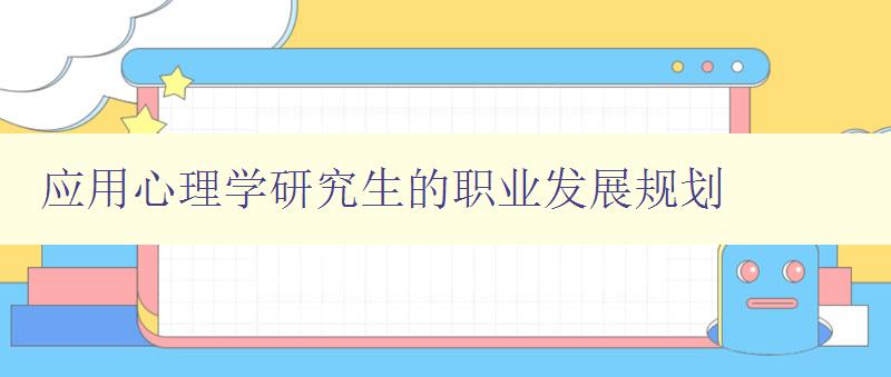 应用心理学研究生的职业发展规划