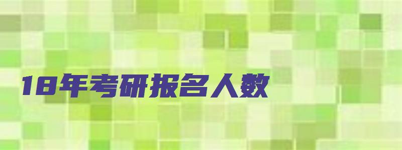 18年考研报名人数