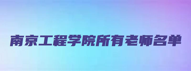 南京工程学院所有老师名单