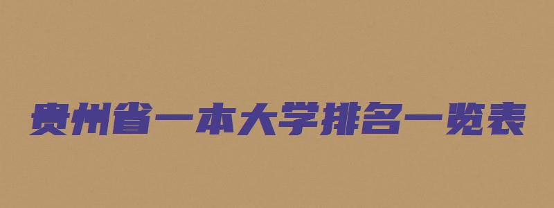 贵州省一本大学排名一览表