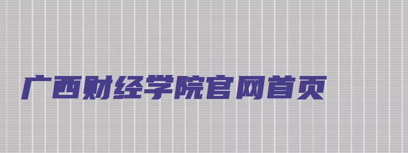 广西财经学院官网首页