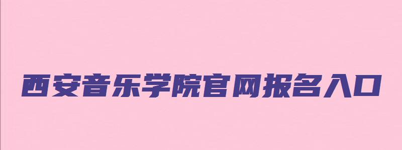 西安音乐学院官网报名入口