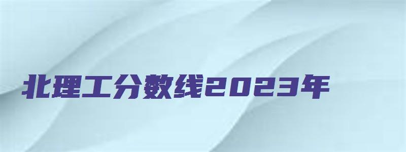 北理工分数线2023年