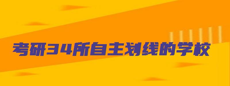 考研34所自主划线的学校