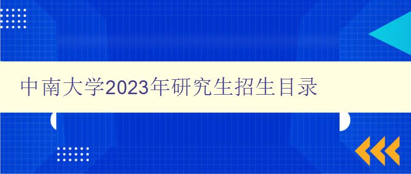 中南大学2023年研究生招生目录