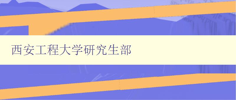 西安工程大学研究生部