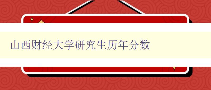 山西财经大学研究生历年分数