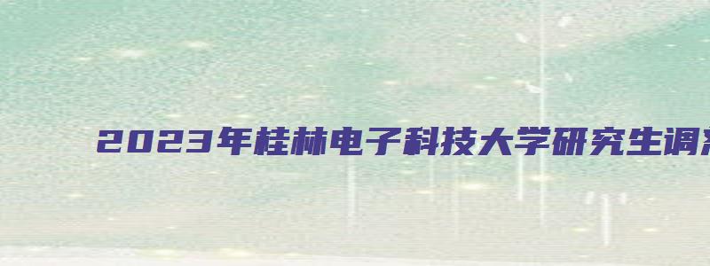 2023年桂林电子科技大学研究生调剂信息