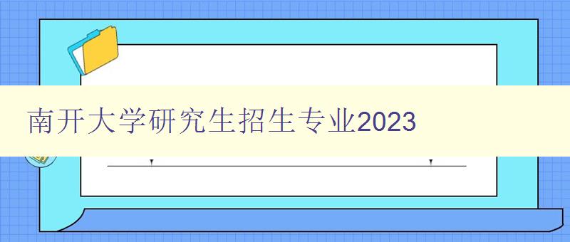 南开大学研究生招生专业2023