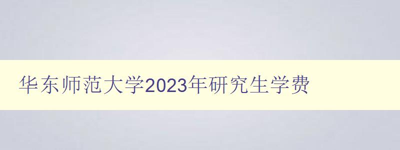 华东师范大学2023年研究生学费