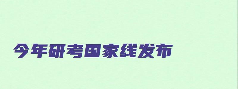 今年研考国家线发布