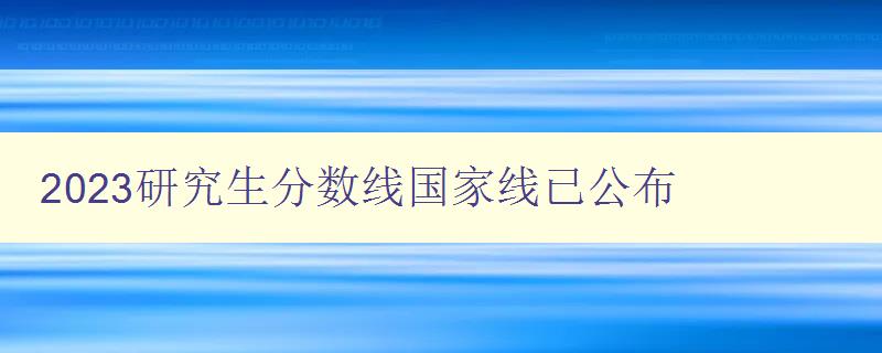 2023研究生分数线国家线已公布