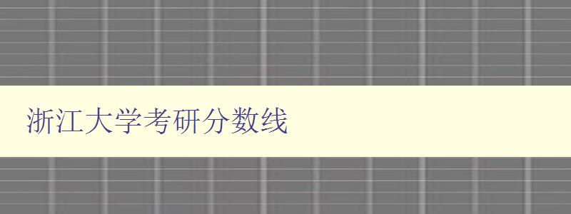 浙江大学考研分数线