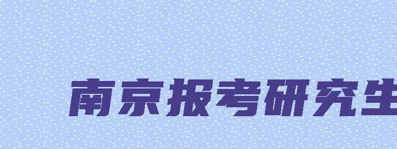 南京报考研究生