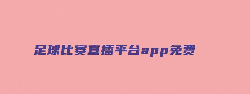 足球比赛直播平台app免费