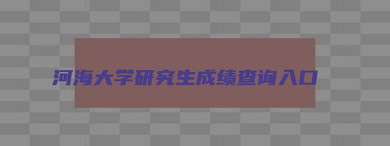 河海大学研究生成绩查询入口