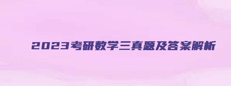 2023考研数学三真题及答案解析