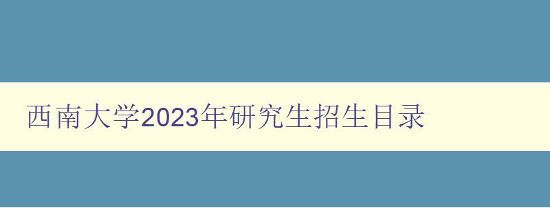 西南大学2023年研究生招生目录