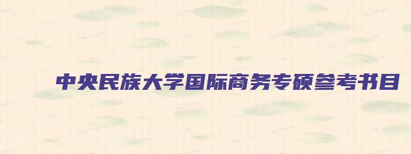 中央民族大学国际商务专硕参考书目